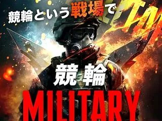 【支持率：９２％】競輪ミリタリー