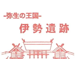 伊勢遺跡