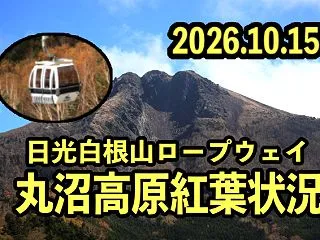片品村 日光白根山 ロープウェイの景色 …