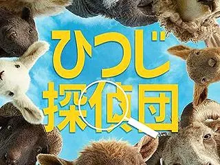 映画「ひつじ探偵団」飼い主を殺された羊た…