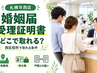 【札幌市西区】婚姻届受理証明書はどこで取…