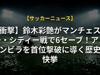 【衝撃】鈴木彩艶がマンチェスター・シティ…