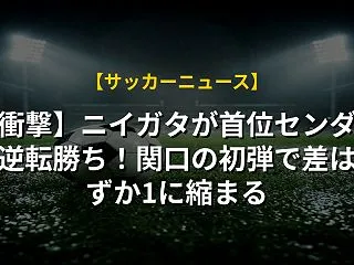 【衝撃】ニイガタが首位センダイに逆転勝ち…