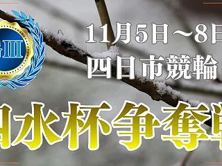 泗水杯争奪戦2026予想｜四日市GⅢの注…