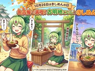 『365日シリーズ』今日はきしめんの日