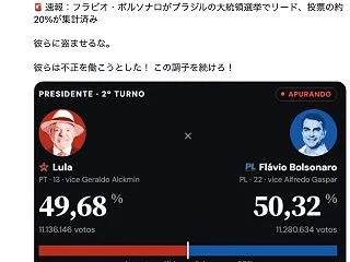 【大炎上】ブラジル大統領選、締め切り直前…