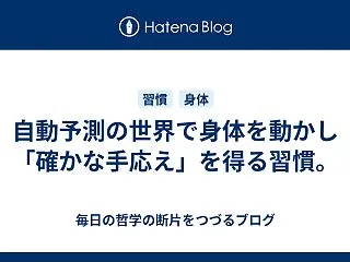 自動予測の世界で身体を動かし「確かな手応…
