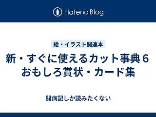 新・すぐに使えるカット事典６ おもしろ賞…