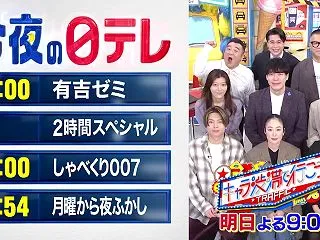 【今夜の日テレ】有吉ゼミSP＋しゃべくり…