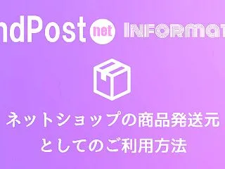 【ネットショップ】シェアアドレス 商品発…
