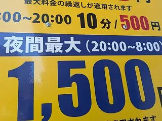 駐車料金・・・新記録や！ ( ﾟДﾟ)