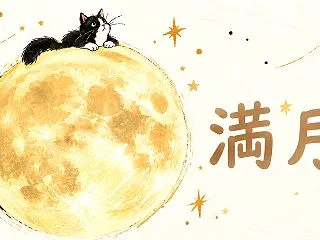 牡牛座の満月️１２星座リーディング・au…