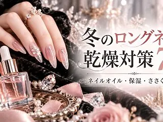 【2026冬】ロングネイルの乾燥対策7選…