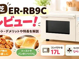 東芝 ER-RB9Cをレビュー！メリット…