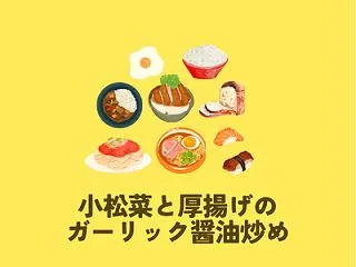 小松菜と厚揚げのガーリック醤油炒め 半田…