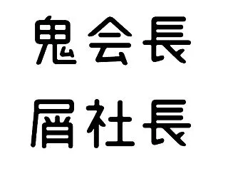 家族経営の闇。「非常識な会長」「クズ中小…