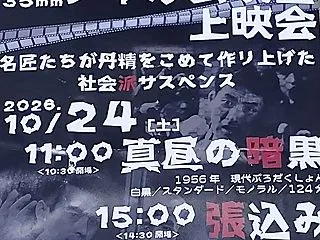 社会派映画