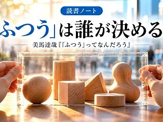 『「ふつう」ってなんだろう』読書ノート【…