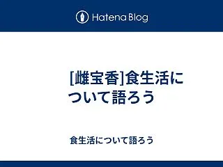  [雌宝香]食生活について語ろう