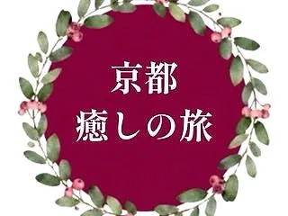 【満席御礼】12月5日（土）京都癒しの旅…