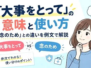 「大事をとって」の意味と使い方｜「念のた…