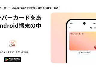 「Androidのマイナンバーカード」が…