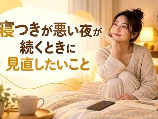 寝つきが悪い夜が続くときに見直したいこと