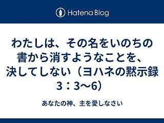 わたしは、その名をいのちの書から消すよう…