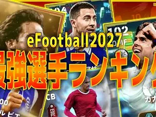 【定期更新】eFootball2027最…