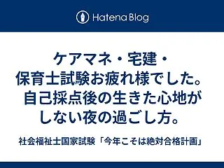 ケアマネ・宅建・保育士試験お疲れ様でした…