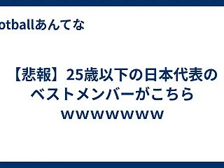 【悲報】25歳以下の日本代表のベストメン…