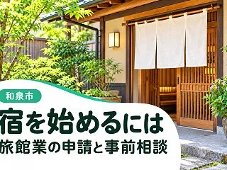 和泉市で旅館業を始めるなら｜用途地域・消…