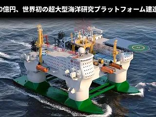 約650億円、世界初の超大型海洋研究プラ…