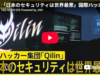 「日本のセキュリティは世界最悪」