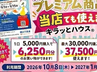 広域プレミアム商品券でハウスクリーニング…