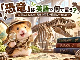 「恐竜」は英語で何て言う？dinosau…