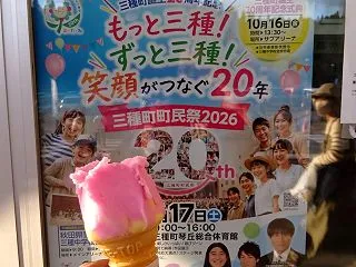 三種町町民祭2026×20周年×お笑いラ…