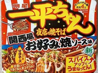 明星「一平ちゃん夜店の焼そば 関西風お好…