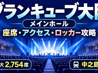 【グランキューブ大阪 メインホール攻略】…