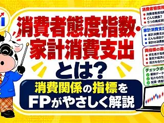 消費者態度指数・家計消費支出とは？消費関…