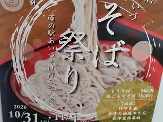 2026年 新そば祭り