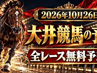 【大井競馬】2026年10月26日の全レ…