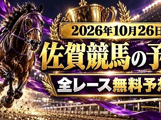 【佐賀競馬】2026年10月26日の全レ…