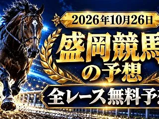 【盛岡競馬】2026年10月26日の全レ…