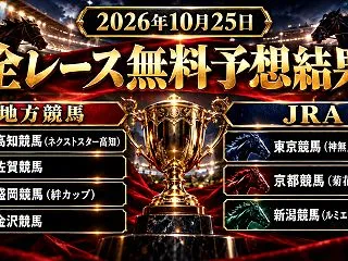 【予想結果】2026年10月25日の全会…
