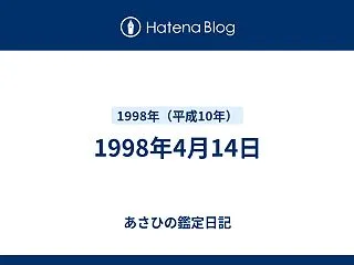1998年4月14日