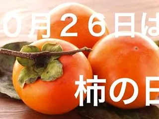 １０月２６日は柿の日