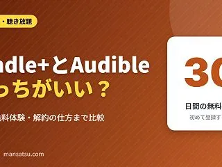 Kindle+（旧Kindle Unli…