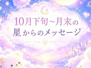 10月下旬〜末の運勢とオラクルメッセージ…