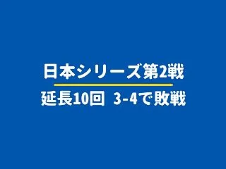 【日本シリーズ2026第2戦】筒香の逆転…